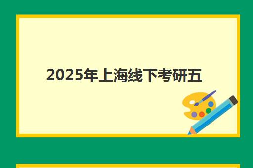 2025年上海线下考研五大公办机构运营分析全解读，从师资配置到服务体系的深度剖析与科学择校指南