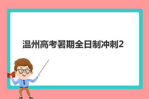 温州高考暑期全日制冲刺2025考试地点如何查询？最新权威考点分布与高成功率备考全攻略