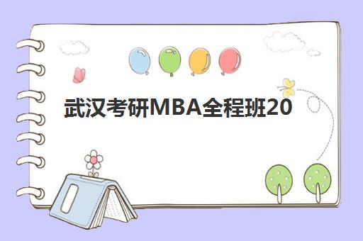 武汉考研MBA全程班2025年考试时间公布？最新日程表、备考策略与院校选择全攻略