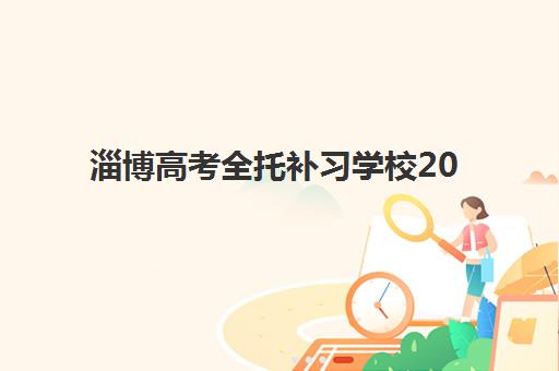淄博高考全托补习学校2025年考点在哪？最新权威考点分布图、查询方法与择校避坑全指南