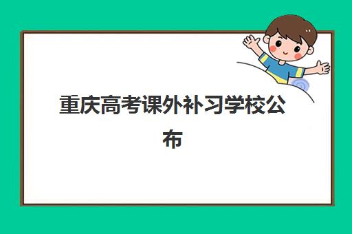 重庆高考课外补习学校公布时间2025年如何科学查询与规划？最新权威时间预测、高效查询方法及备考策略全攻略
