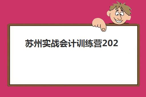 苏州实战会计训练营2025年考点有哪些？最新高频考点详解、科学备考策略与训练营选择全指南