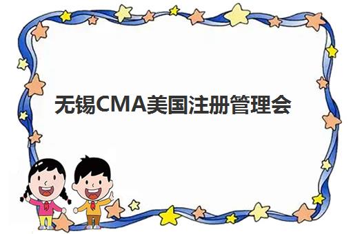 无锡CMA美国注册管理会计师课程班培训机构哪家好一点？2025年最新权威排名、择校标准与成功案例全解析