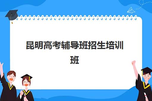 昆明高考辅导班招生培训班哪家好多少钱？2025年最新机构排名、费用对比与择校全攻略