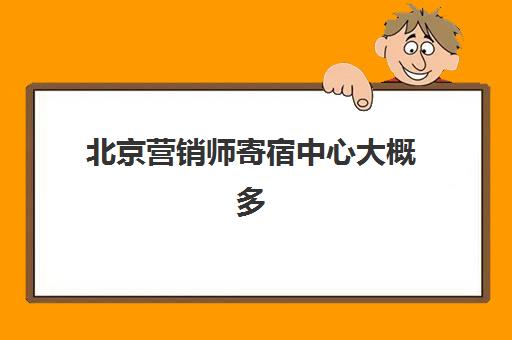北京营销师寄宿中心大概多少钱半年？2025年费用解析与择校全指南