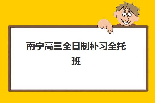 南宁高三全日制补习全托班需要现场确认吗现在？2025年最新确认流程、材料清单与机构选择全指南