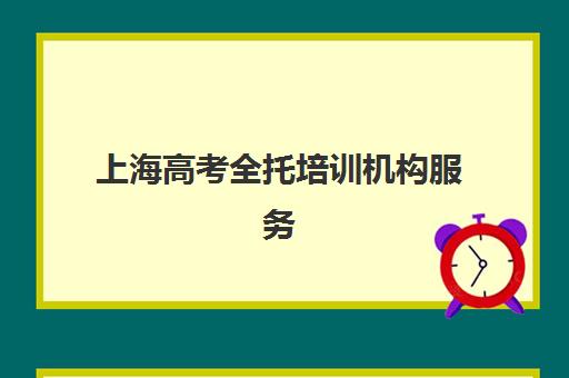 上海高考全托培训机构服务竞争力如何提升？2025年最新服务优化策略、实战案例与择校指南全解析