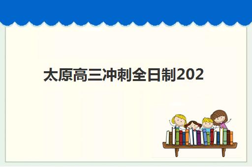 太原高三冲刺全日制2025年考试时间如何查询？最新权威考试日程、分阶段备考规划与全日制集训营选择全指南