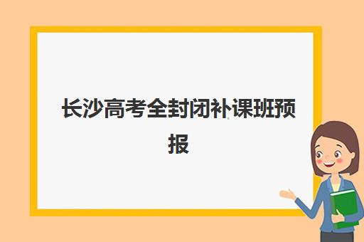 长沙高考全封闭补课班预报名考点查询官网如何快速准确查找？2023年最新官网地址、报名步骤与考点查询全攻略