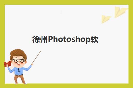 徐州Photoshop软件精品课程自带文具还是发文具？2025年学习用品准备全指南、机构政策对比与实用建议