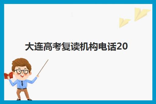 大连高考复读机构电话2025报名时间是多少？最新联系方式与报名流程全攻略指南