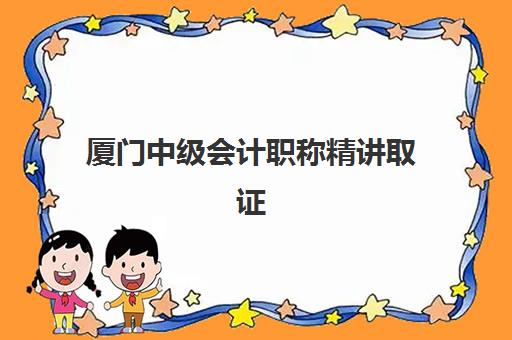厦门中级会计职称精讲取证课程封闭式集训营地址在哪？精选集训营地与课程特色全解析