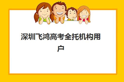 深圳飞鸿高考全托机构用户满意度速递如何？2025年最新满意度数据解读、提升策略与择校全指南