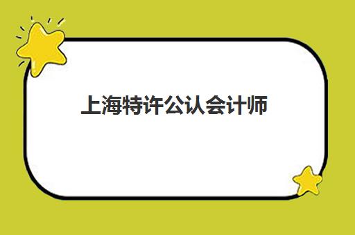 上海特许公认会计师(ACCA)辅导班有哪些机构好？2025年最新十大排名与择校全攻略