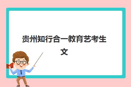 贵州知行合一教育艺考生文化课辅导补习机构怎么收费？2025年收费标准与择校全指南