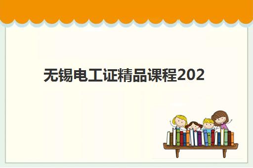 无锡电工证精品课程2025年报名时间表如何查询？最新权威时间表、报名流程与机构选择全指南