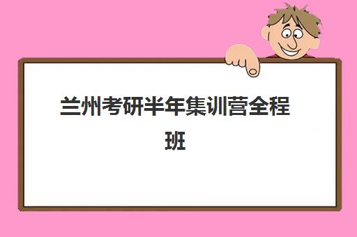 兰州考研半年集训营全程班报考点满了还能改吗？2025年最新变更政策与操作指南全解析