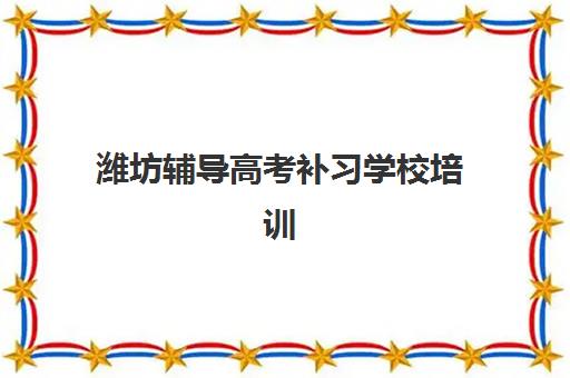 潍坊辅导高考补习学校培训机构哪家强些？2025年最新实力对比、择校技巧与实地考察指南