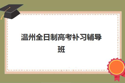 温州全日制高考补习辅导班封闭管理多少钱一个月？2025年封闭式集训营费用全景解析与择校指南