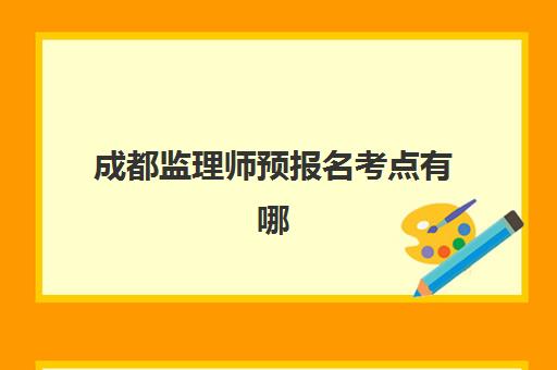 成都监理师预报名考点有哪些专业？土木建筑、交通运输、水利工程三大专业全面解析