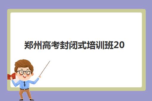 郑州高考封闭式培训班2025年考点有哪些？最新考点地址汇总、选择指南与备考全攻略