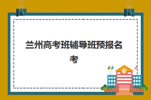兰州高考班辅导班预报名考点在哪查？2025年最新官方查询渠道、操作步骤与避坑指南全解析