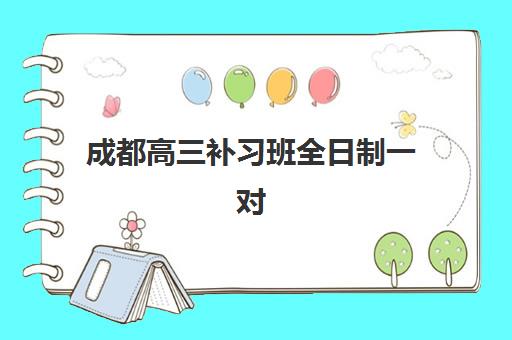 成都高三补习班全日制一对一机构服务透明度报告，2025年收费标准、师资实力与服务细节全解析