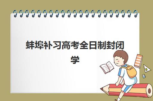 蚌埠补习高考全日制封闭学校有哪些学校？2025年最新名单与超全择校指南