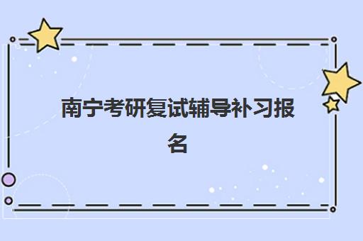 南宁考研复试辅导补习报名费多少钱2025？最新费用明细、机构对比与择校省钱攻略