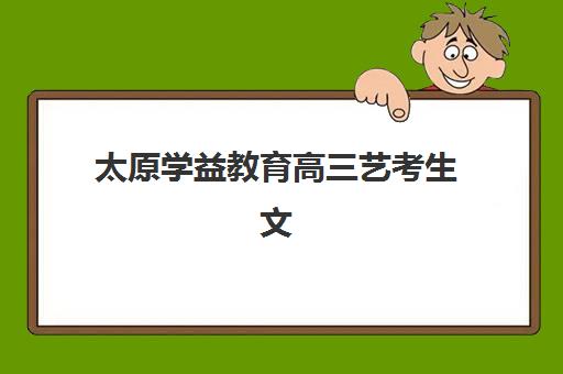 太原学益教育高三艺考生文化课集训班集训费用多少钱？2025年收费标准详解与高性价比报班全攻略