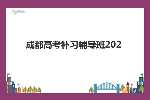 成都高考补习辅导班2025年成绩公布时间如何查询？最新权威时间表、各机构成绩亮点与科学备考全攻略