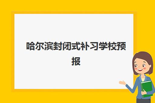 哈尔滨封闭式补习学校预报名考点有哪些地方？2025年全市考点地址完整清单与报名操作指南