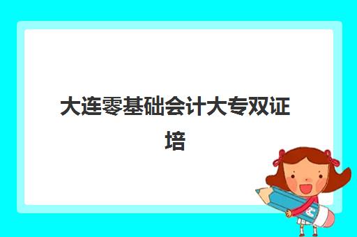 大连零基础会计大专双证培训课程预报名考点查询官网如何快速查找？最新官网地址、操作流程与常见问题全解析