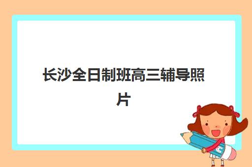 长沙全日制班高三辅导照片要求是什么样的？2025年最新标准详解与上传实操指南