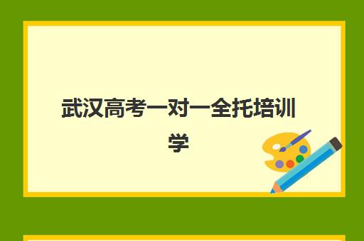 武汉高考一对一全托培训学校排名榜最新如何查询？2025年权威榜单、择校指南与避坑攻略全解析