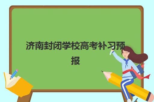济南封闭学校高考补习预报名需要抢考点吗？2025年预报名时间表、抢位策略与成功报名全指南