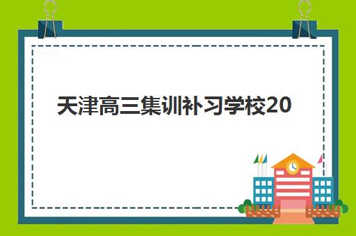 天津高三集训补习学校2025年要求多少分？最新分数线预测、备考策略与择校全指南