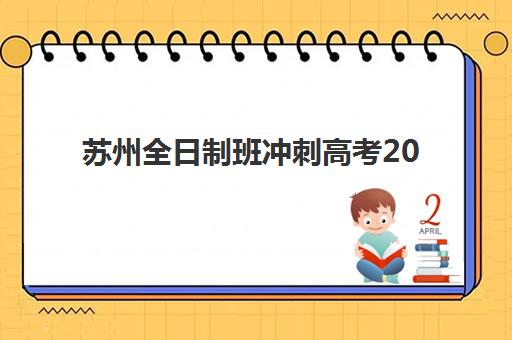 苏州全日制班冲刺高考2025年考试时间如何科学规划？最新时间表解读、备考安排与冲刺策略全指南