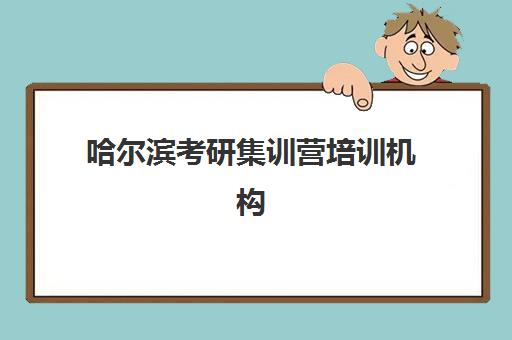 哈尔滨考研集训营培训机构2025年考点分布如何查询？最新权威分布图解析、择校避坑指南与成功案例全攻略