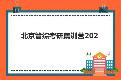 北京管综考研集训营2025年考点在哪如何科学查询？最新考点分布、查询步骤与备考全攻略
