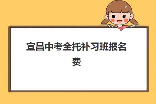 宜昌中考全托补习班报名费什么时候退回？2025年最新退费政策、流程详解与到账时间全指南