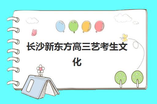 长沙新东方高三艺考生文化培训班费用一般多少钱？2025年收费标准全面解析与择校性价比深度评估指南