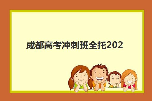 成都高考冲刺班全托2025年考试时间如何科学规划？最新权威时间表、备考技巧与全托班择校全攻略