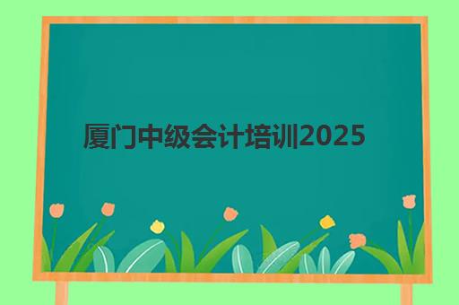 厦门中级会计培训2025成绩出分时间如何查询？最新权威时间表、查分流程与考后规划全指南