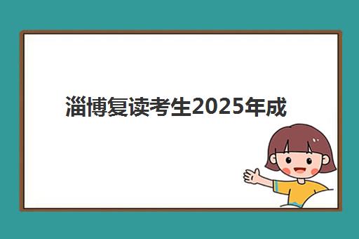 淄博复读考生2025年成绩查询时间何时公布？官方查询入口与完整流程指南
