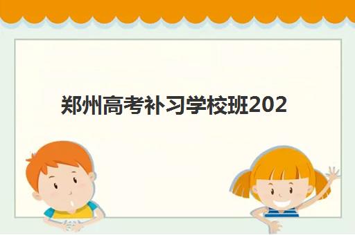 郑州高考补习学校班2025什么时候出成绩？最新查分时间表与一站式查询全指南