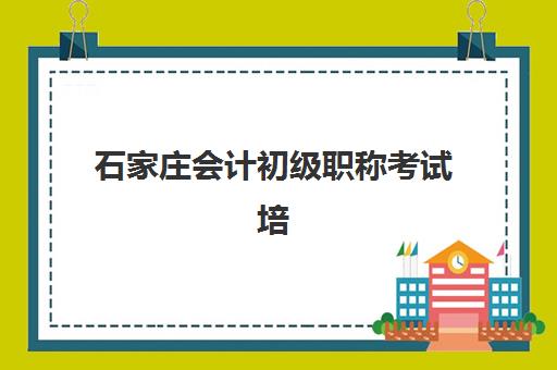 石家庄会计初级职称考试培训课程集训营哪家口碑好？2025年课程对比与选择指南