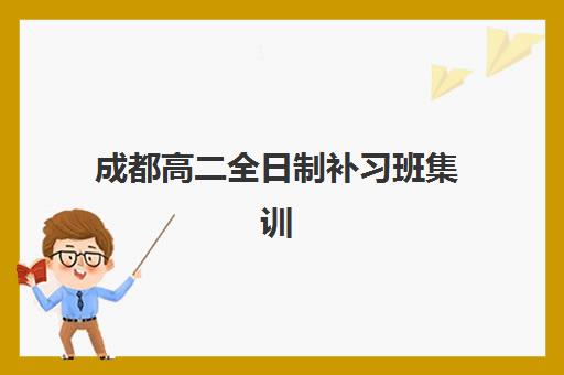成都高二全日制补习班集训营哪家口碑好一点？2025年最新真实口碑测评、避坑指南与择校全攻略