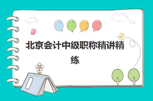 北京会计中级职称精讲精练课程2025什么时候出成绩?最新权威时间预测、查询步骤详解与考后规划指南 北京会计中级职称精讲精练课程2025什么时候出成绩?最新权威时间预测、查询步骤详解与考后规划指南