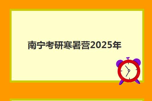 南宁考研寒暑营2025年考点在哪？最新考点查询方法、位置详解与备考全攻略